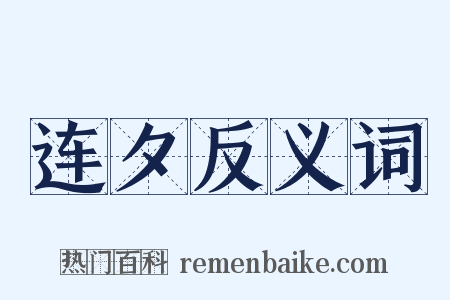 连夕反义词是什么意思的图片